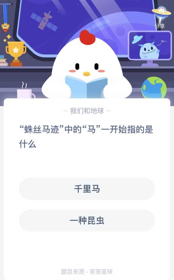 蛛丝马迹中的马一开始指的是什么 蚂蚁庄园5月26日答案