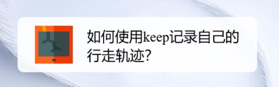 keep能记录行走轨迹吗? keep记录行走路线的技巧
