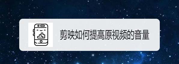 剪映app原视频怎么提高音量? 剪映视频调整音量的技巧