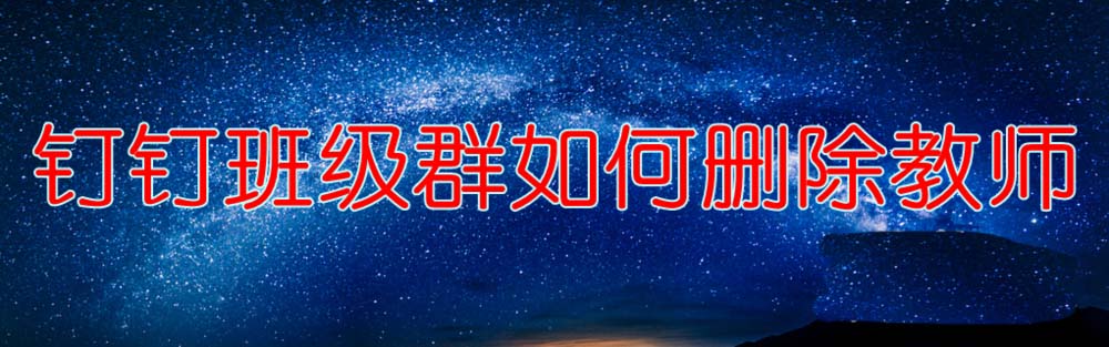 钉钉班级群教师怎么删除? 钉钉班级群删除教师的技巧