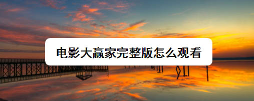 电影大赢家完整版怎么免费看? 抖音大赢家播放并投屏到电视的技巧