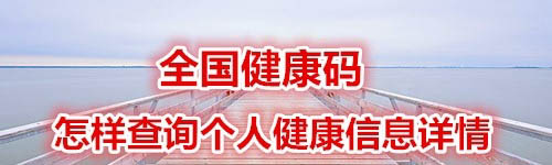 支付宝全国健康码怎么查看个人健康信息详情?