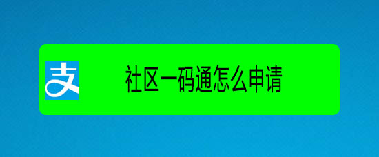 支付宝社区一码通怎么申请使用?