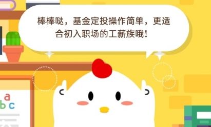 初入职场的小明想开始对工资理财哪种方式适合他 蚂蚁庄园3月19日答案