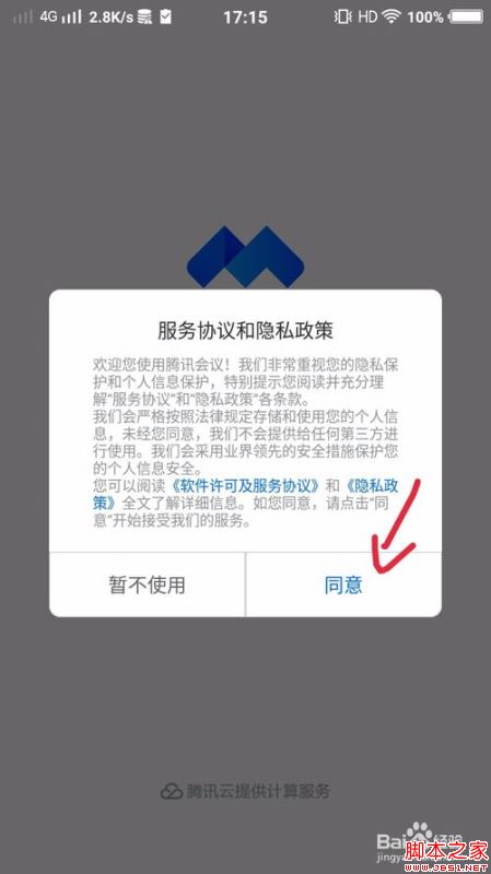 腾讯会议怎么直接进入会议不用注册？
