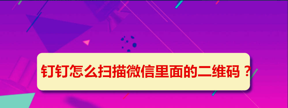 钉钉怎么扫描二维码? 钉钉扫微信中二维码的技巧