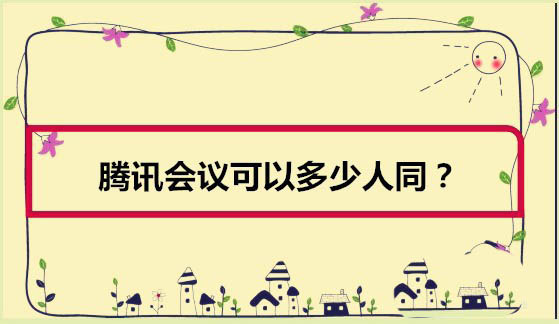 腾讯会议什么时候收费? 腾讯会议的收费标准介绍