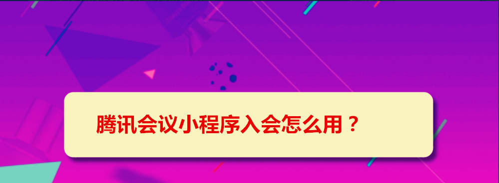 腾讯会议怎么使用小程序入会? 腾讯会议进入会议方式的选择方法
