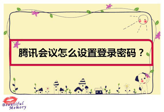 腾讯会议怎么设置密码? 腾讯会议密码设置修改的方法