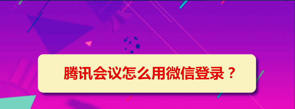 腾讯会议怎么使用微信账号登录? 微信登录腾讯会议的教程