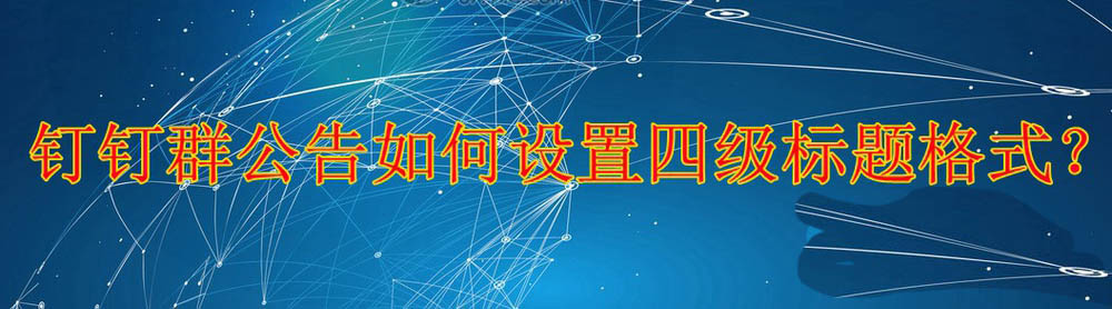 钉钉群公告怎么设置标题样式? 钉钉群公告的设置方法