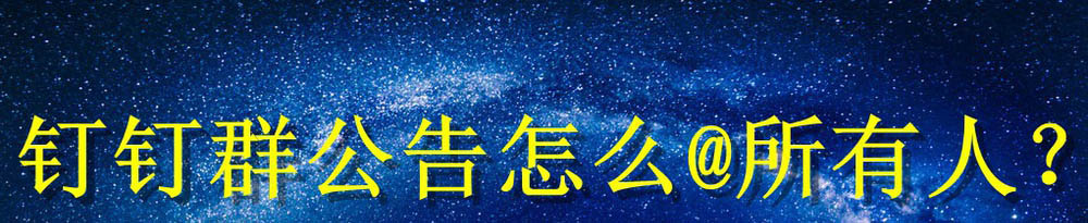 钉钉群公告怎么@别人? 钉钉群公告@所有人的技巧