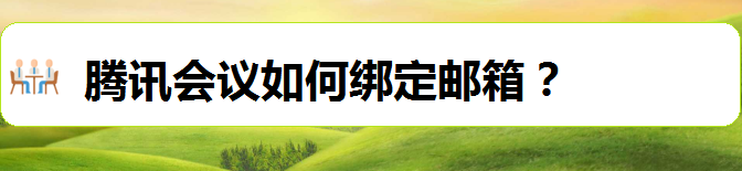 腾讯会议邮箱怎么添加? 腾讯会议绑定邮箱的教程