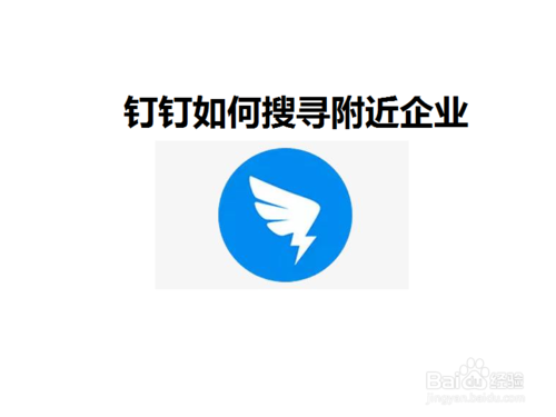钉钉怎么查找附近企业？钉钉查找附近公司教程