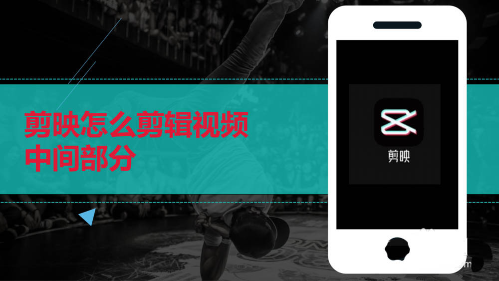 剪映app怎么截取视频中间部分? 剪映视频剪辑的方法