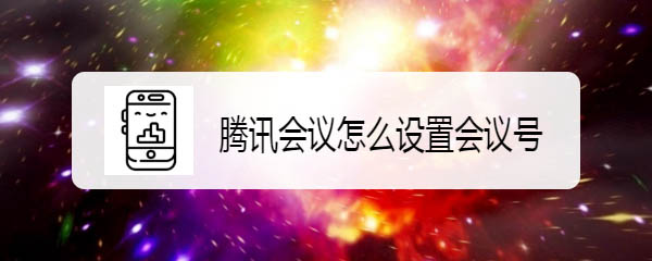 腾讯会议怎么创建视频会议号?