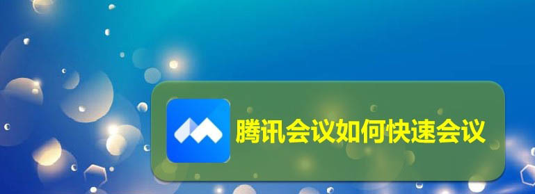 腾讯会议app怎么锁定会议? 腾讯视频会议禁止别人加入的技巧