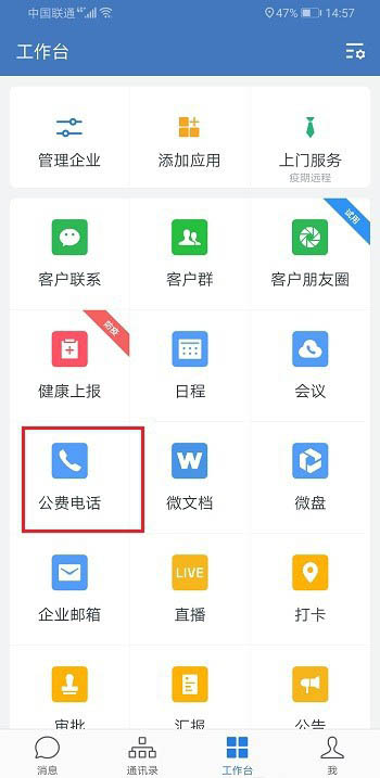 企业微信怎么打电话? 企业微信公费电话的使用方法