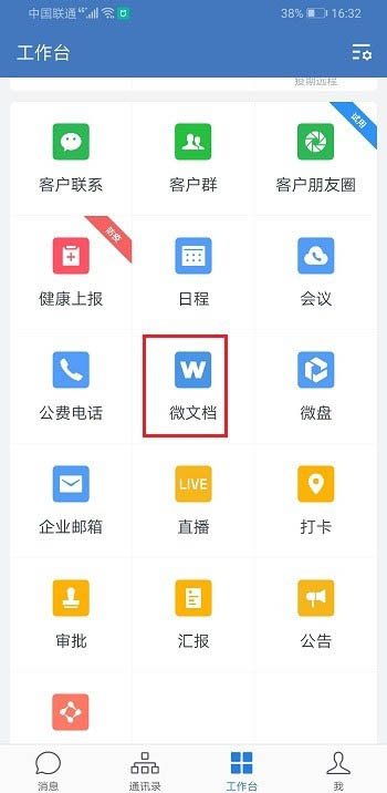 企业微信怎么创建表格并分享到微信?