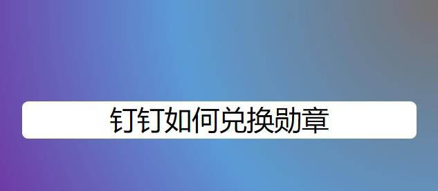钉钉怎么戴勋章? 钉钉兑换勋章的详细教程