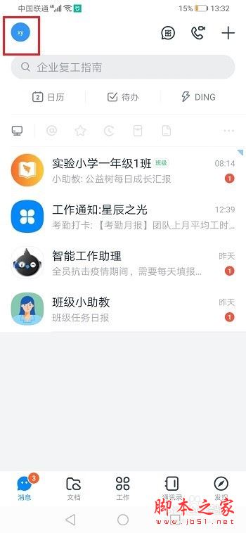 钉钉怎么查看账号权益？钉钉查看账号权益教程