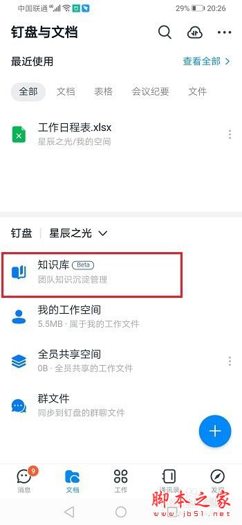钉钉怎么创建知识库？钉钉创建知识库教程