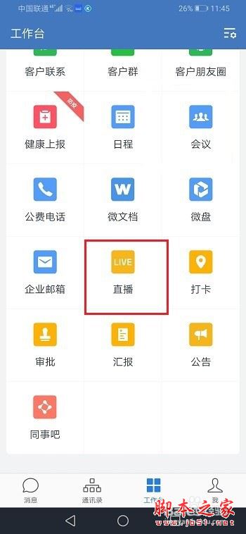 企业微信怎么设置直播观看权限？企业微信直播观看权限教程