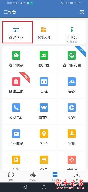 企业微信和微信消息互通怎么设置？企业微信和微信消息互设置方法