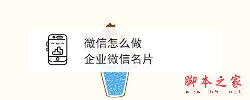 微信怎么做企业微信名片?微信制作企业微信名片教程