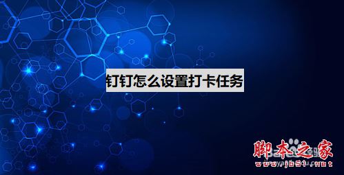 钉钉怎么设置打卡任务？钉钉设置打卡任务教程