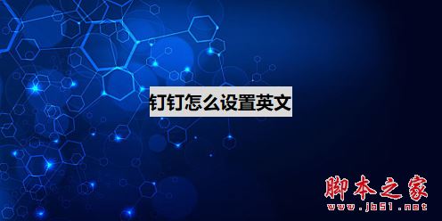 钉钉怎么设置英文?钉钉系统语言设置英文教程