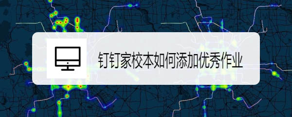 钉钉家校本怎么提交批改优秀作业?