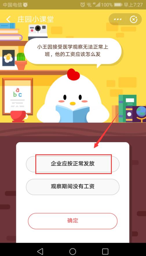 小王因接受医学观察无法正常上班 他的工资应该怎么发 2月20日蚂蚁庄园答案