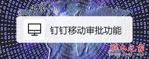 钉钉移动审批功能怎么用？钉钉移动审批功能使用教程