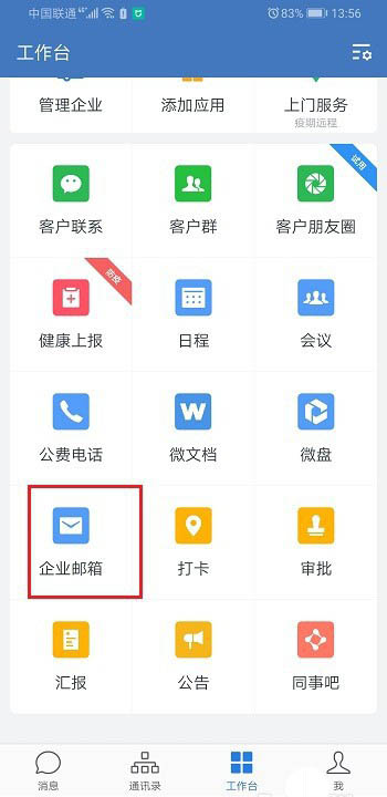 企业微信邮箱怎么解绑? 企业微信解绑邮箱的图文教程
