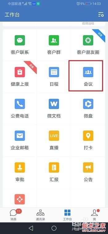 企业微信视频会议如何分享到微信？视频会议分享给微信好友教程