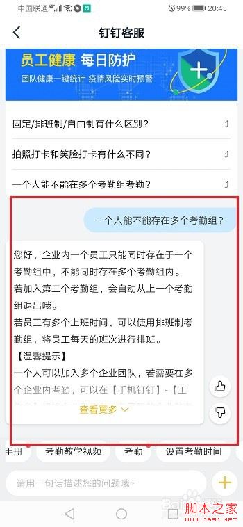 钉钉一个人可以在几个考勤组？