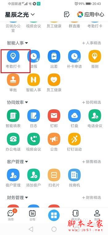钉钉怎么设置考勤常用手机？钉钉考勤常用手机设置教程