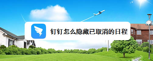 钉钉已取消的日程怎么隐藏? 钉钉隐藏日程的方法