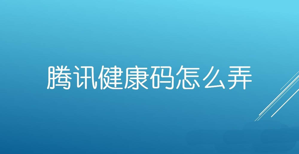 腾讯健康码怎么完善信息? 微信健康码完善资料的教程