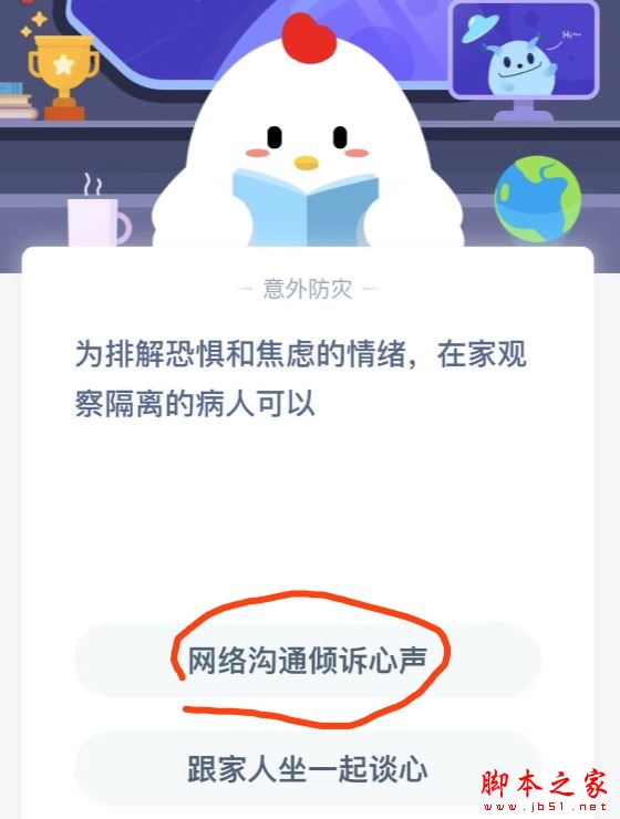 为排解恐惧和焦虑的情绪在家观察隔离的病人可以 支付宝蚂蚁庄园2月14日答案