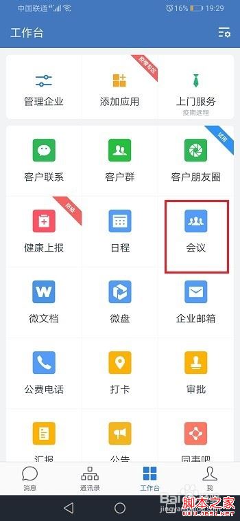 企业微信怎么结束视频会议?企业微信结束视频会议教程
