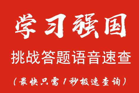 学习强国怎么参与挑战答题活动?