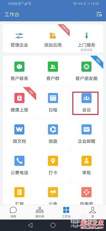 企业微信视频会议怎么演示文档？企业微信视频会议演示文档教程