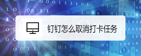 钉钉怎么取消打卡任务? 钉钉结束打卡任务的教程