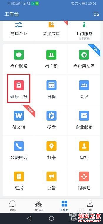 企业微信怎么看健康上报结果？企业微信健康上报结果查询教程