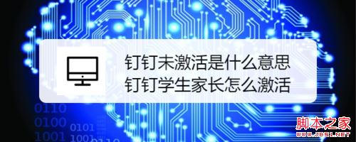 钉钉未激活怎么办？钉钉学生家长激活教程