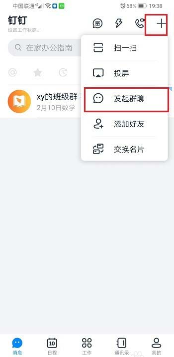 钉钉在家办公群有哪些好处? 钉钉创建在家办公群的技巧