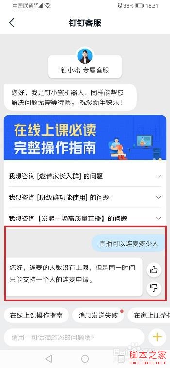 钉钉直播可以连麦多少人？钉钉直播连麦人数介绍