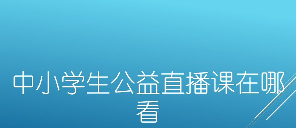 人民日报app怎么上中小学生公益直播课?